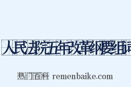 人民法院五年改革纲要组词是什么意思的图片